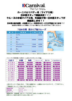 カーニバルリバティ号（マイアミ発） 日本語スタッフ乗船決定