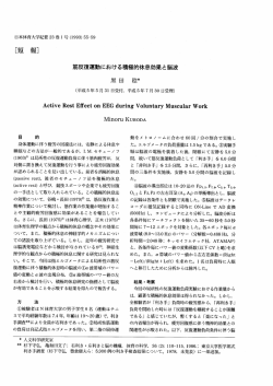 筋反復運動における積極的休息効果と脳波