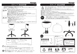 ECチェア 組立説明書 ECチェア 取扱説明書 - Garage