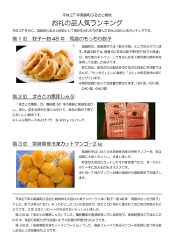 お礼の品ランキング平成27年1月1日～12月31日 (PDFファイル