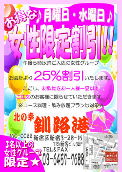 午後5時以降ご入店の女性グループ お会計より 25%割引いたします