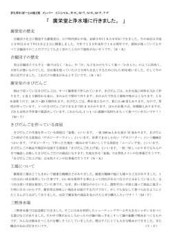A2班 「 廣栄堂と浄水場に行きました。」