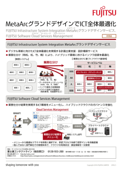 MetaArcグランドデザインでICT全体最適化