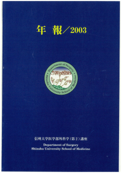 年報2003年 - 信州大学医学部第二外科