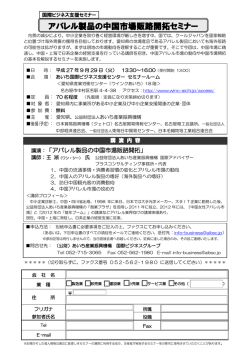 アパレル製品の中国市場販路開拓セミナー