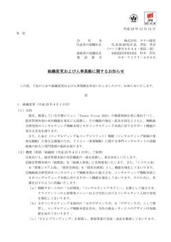 組織変更および人事異動に関するお知らせ