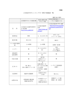 江田島市内キャンピングカー滞在可能施設一覧