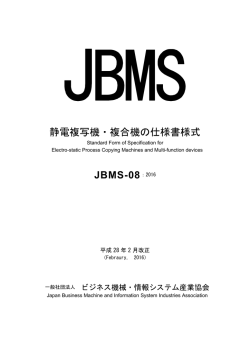 静電複写機・複合機の仕様書様式 JBMS-08：2016