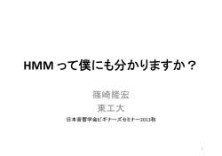 HMM って僕にも分かりますか？