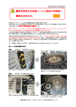 電気を使用する各種リールご使用のお客様へ 重要なお知らせ。