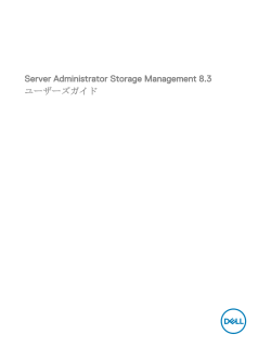 Server Administrator Storage Management 8.3 ユーザーズガイド