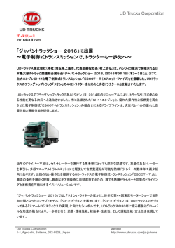 「ジャパントラックショー 2016」に出展 ～電子制御式