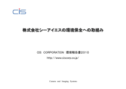 株式会社シーアイエスの環境保全への取組み