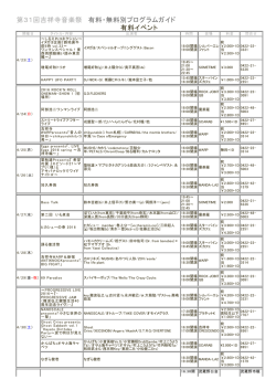 第31回吉祥寺音楽祭 有料・無料別プログラムガイド 有料イベント