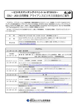 CSAJ・JASA 合同開催 アライアンスビジネス交流会のご案内