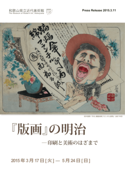 『版画』の明治 - 和歌山県立近代美術館