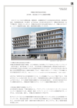 沖縄UDS株式会社を設立 2018年、宮古島にホテル2施設を開業