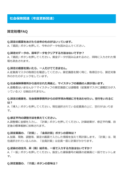 MyStaff FAQ（社会保険関連（算定基礎届関連））（PDF：593KB）