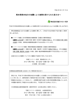 熊本県熊本地方の地震により被害を受けられた