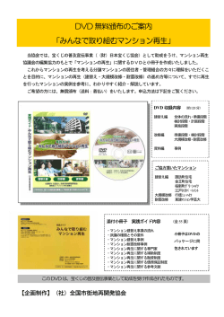 DVD 無料頒布のご案内 「みんなで取り組むマンション再生」