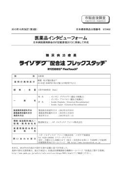 インタビューフォーム - Pmda 独立行政法人 医薬品医療機器総合機構