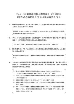 フェムトセル基地局を利用した携帯電話サービスを円滑に 提供するため