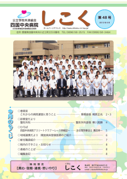 広報誌しこく48号 - 公立学校共済組合 四国中央病院