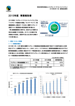 2015年度 事業報告書 - フェアトレード・ラベル・ジャパン