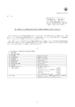 第三者割当による新株式発行及び第1回新株予約権
