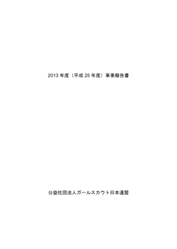 2013 年度 - ガールスカウト日本連盟