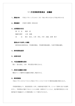 11月定例教育委員会 会議録