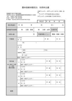 申込用紙 H28年度 農林漁業体験民宿-