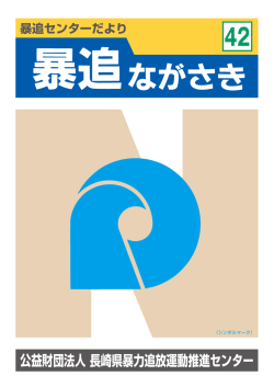第42号 暴追センターだより - 公益財団法人長崎県暴力追放運動推進