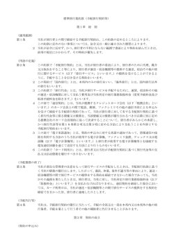標準旅行業約款（手配旅行契約等） 第1章 総 則 （適用範囲） 第1条 当社