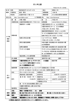 求人申込書 - ふじケア 広島 介護