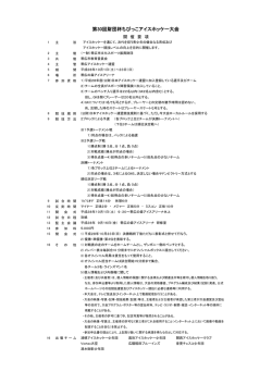 第30回財団杯ちびっこアイスホッケー大会