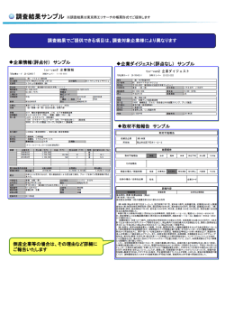 調査結果サンプル