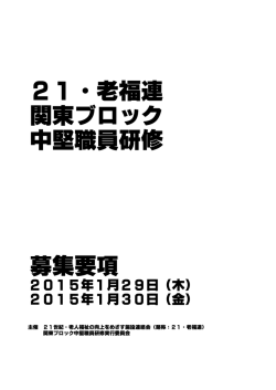21・老福連 関東ブロック 中堅職員研修 募集要項