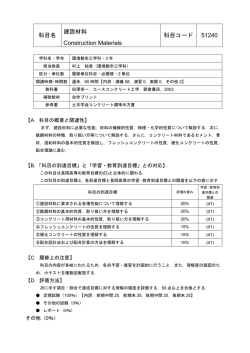 科目名 建設材料 Construction Materials 科目コード 51240