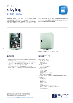 skylog &reg; データシート - skytron energy
