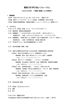 関東 ESD 学びあいフォーラム - 地球環境パートナーシッププラザ