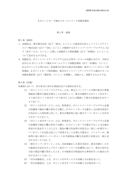加盟店規約 - 楽天ポイントカード