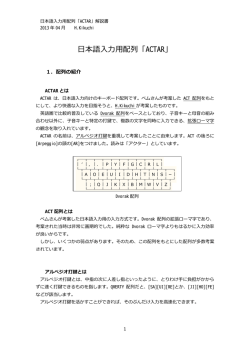 日本語入力用配列「ACTAR」（PDF）