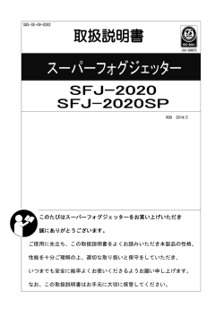 このたびはスーパーフォグジェッターをお買い上げいただき