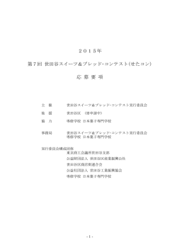 2015年 第7回 世田谷スイーツ＆ブレッド・コンテスト(せたコン) 応 募 要 項
