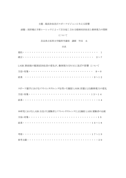 眼高次収差がスポーツビジョンに与える影響～屈折矯正手術レーシック