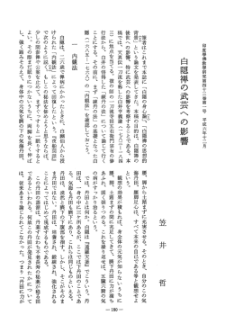 澤増はこれまで本誌に 「白隠の身心論]、 「白隠禅の思想的 - J