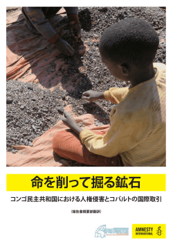 命を削って掘る鉱石 - アムネスティ・インターナショナル日本