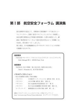 第Ⅰ部 航空安全フォーラム 講演集