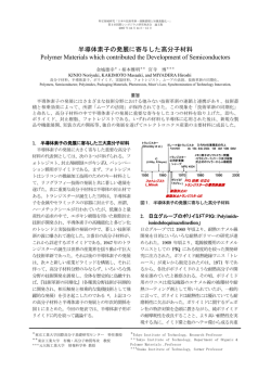 半導体素子の発展に寄与した高分子材料
